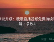 争议升级：暖暖直播视频免费持续发酵 · 争议4