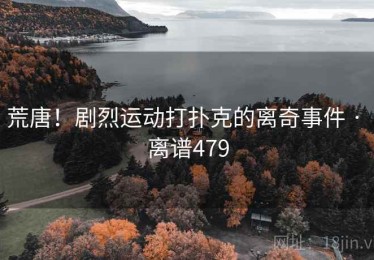 荒唐！剧烈运动打扑克的离奇事件 · 离谱479