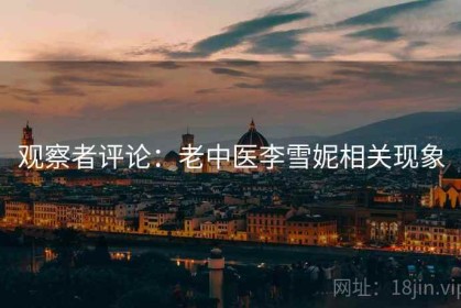 观察者评论：老中医李雪妮相关现象