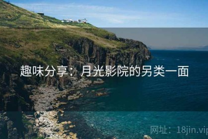 趣味分享：月光影院的另类一面
