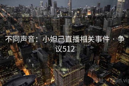 不同声音：小妲己直播相关事件 · 争议512