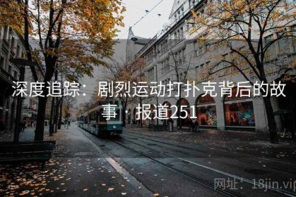 深度追踪：剧烈运动打扑克背后的故事 · 报道251