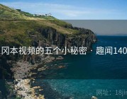 冈本视频的五个小秘密 · 趣闻140