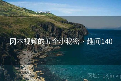 冈本视频的五个小秘密 · 趣闻140
