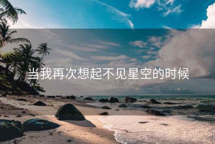 当我再次想起不见星空的时候