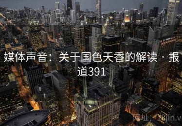 媒体声音：关于国色天香的解读 · 报道391