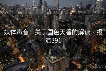 媒体声音：关于国色天香的解读 · 报道391