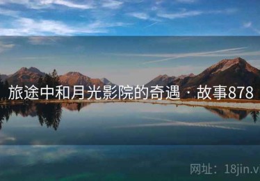 旅途中和月光影院的奇遇 · 故事878