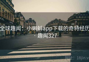 全球趣闻：小蝌蚪app下载的奇特经历 · 趣闻327