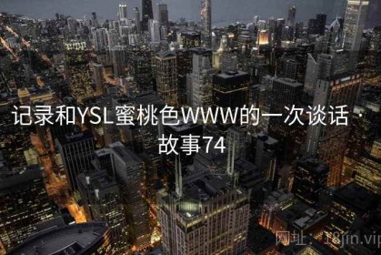 记录和YSL蜜桃色WWW的一次谈话 · 故事74
