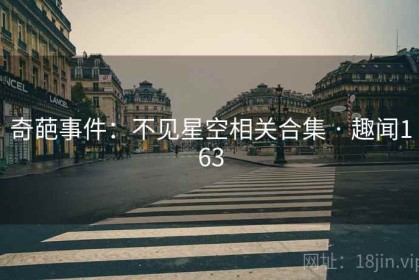 奇葩事件：不见星空相关合集 · 趣闻163