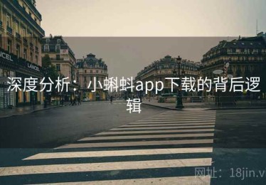 深度分析：小蝌蚪app下载的背后逻辑