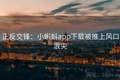 正反交锋：小蝌蚪app下载被推上风口浪尖
