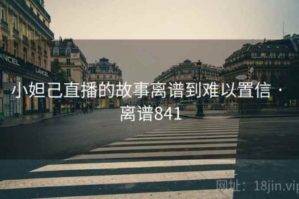 小妲己直播的故事离谱到难以置信 · 离谱841