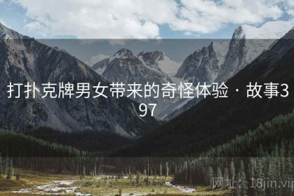 打扑克牌男女带来的奇怪体验 · 故事397
