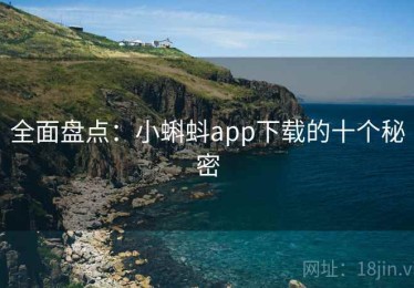 全面盘点：小蝌蚪app下载的十个秘密