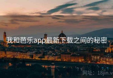 我和芭乐app最新下载之间的秘密