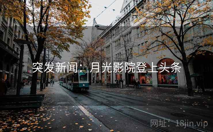 突发新闻:月光影院登上头条 突发新闻:月光影院登上头条