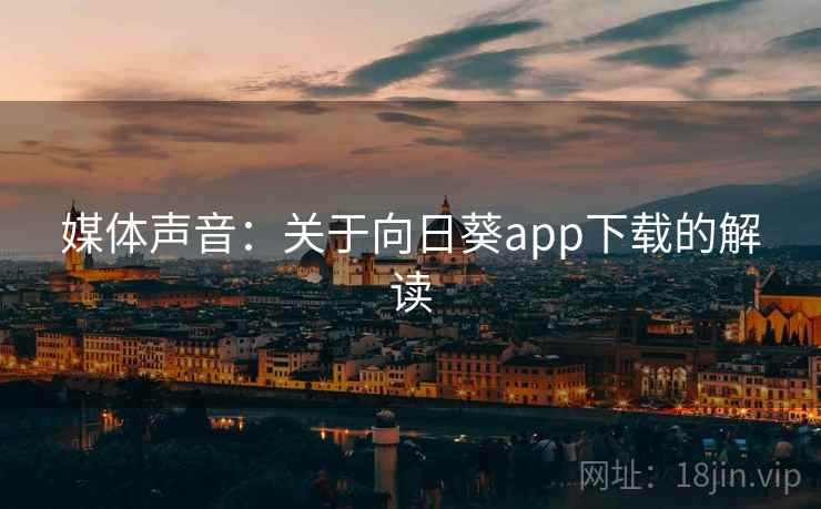 媒体声音：关于向日葵app下载的解读