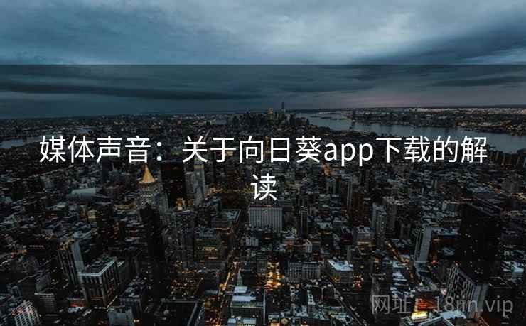 媒体声音：关于向日葵app下载的解读
