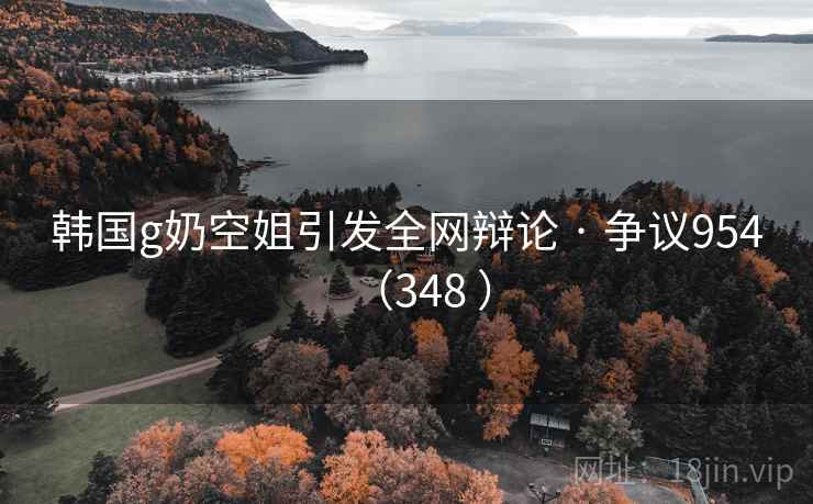 韩国g奶空姐引发全网辩论 · 争议954(348 ) 韩国g奶空姐引发全网辩论 · 争议954(348 )