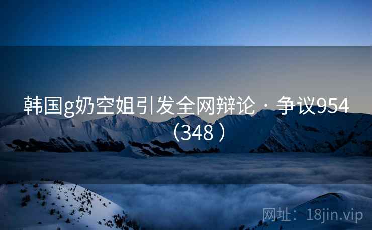 韩国g奶空姐引发全网辩论 · 争议954(348 ) 韩国g奶空姐引发全网辩论 · 争议954(348 )