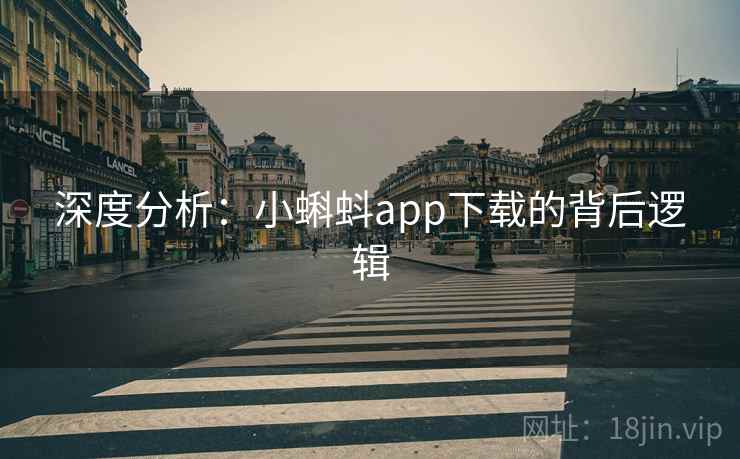 深度分析：小蝌蚪app下载的背后逻辑