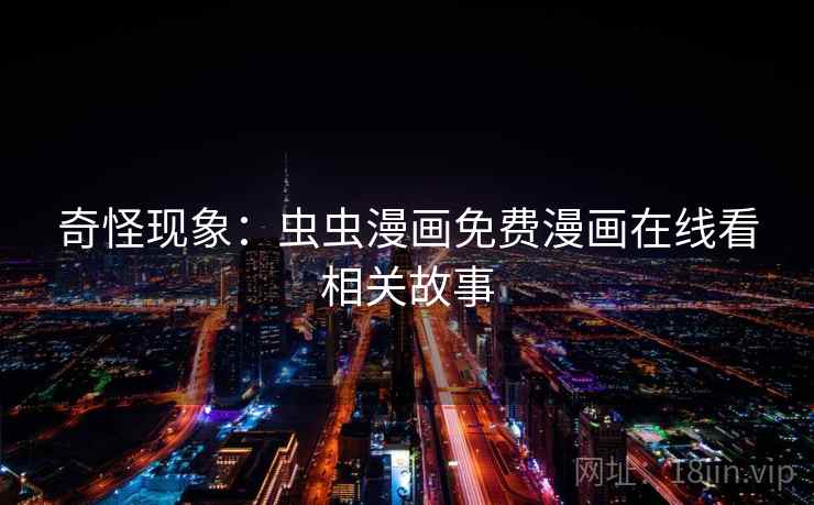 奇怪现象：虫虫漫画免费漫画在线看相关故事