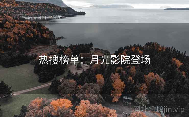 热搜榜单：月光影院登场